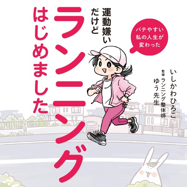 バテやすい私の人生が変わった　運動嫌いだけどランニングはじめました