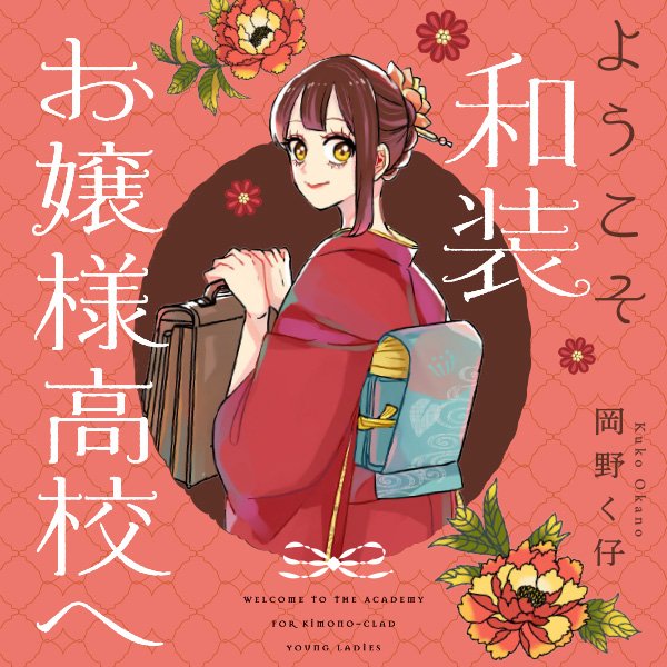 ようこそ和装お嬢様高校へ