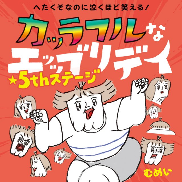 へたくそなのに泣くほど笑える! カッラフルなエッッブリデイ★5thステージのコピー