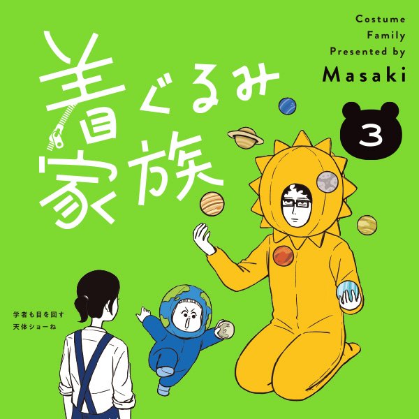 着ぐるみ家族３