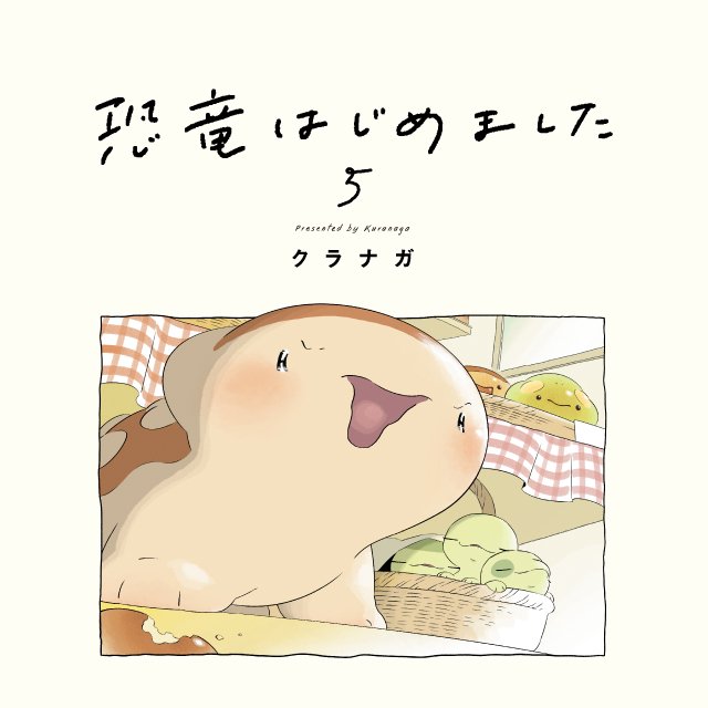 恐竜はじめました５