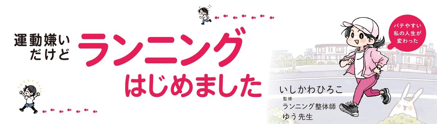 バテやすい私の人生が変わった　運動嫌いだけどランニングはじめました