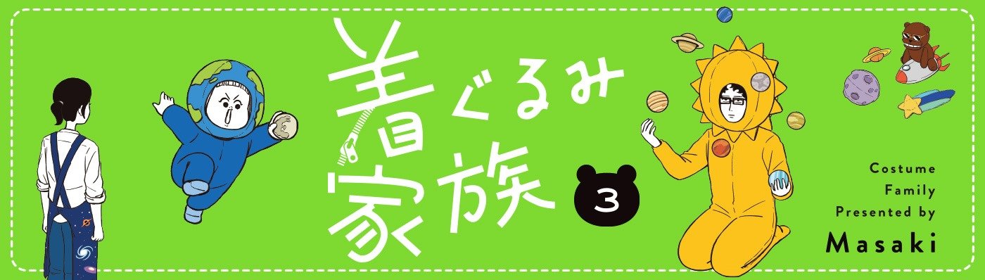 着ぐるみ家族３