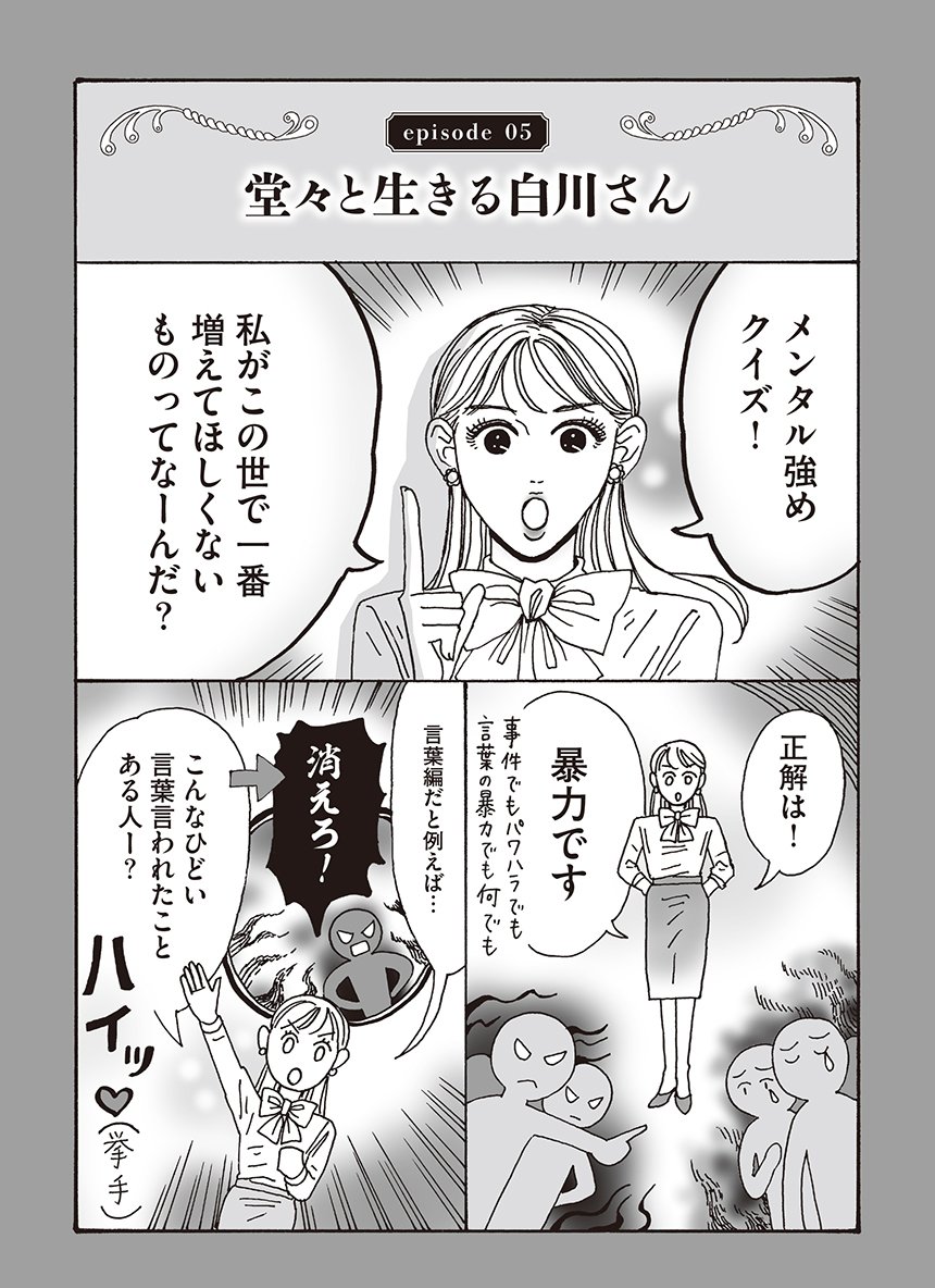 メンタル強め美女白川さん ４ - 漫画