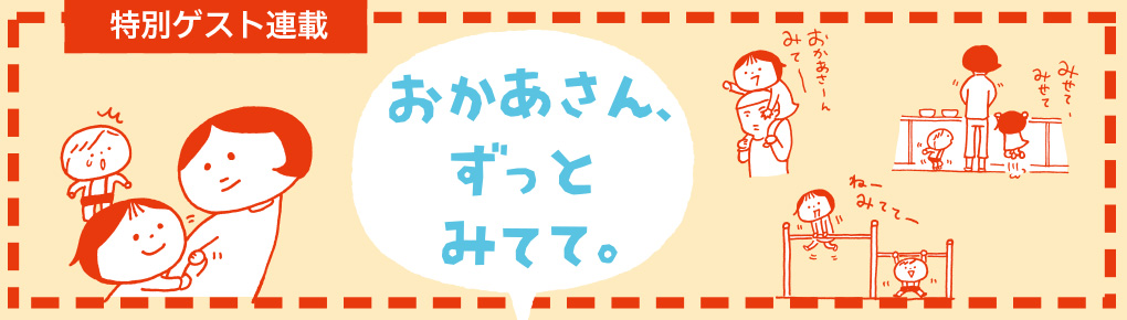 おかあさん、ずっとみてて。