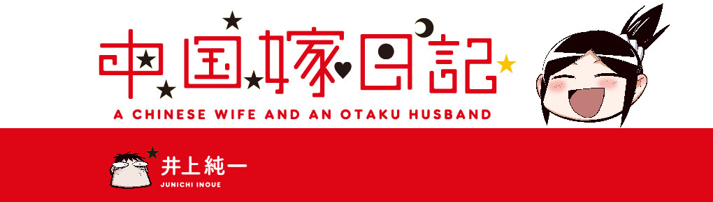 中国嫁日記