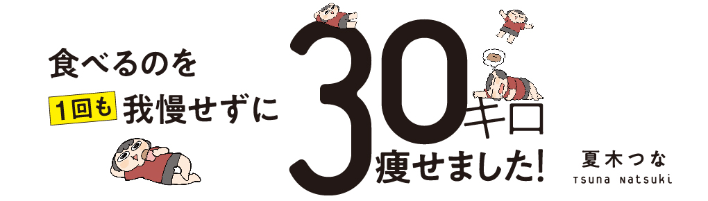 食べるのを1回も我慢せずに30キロ痩せました!