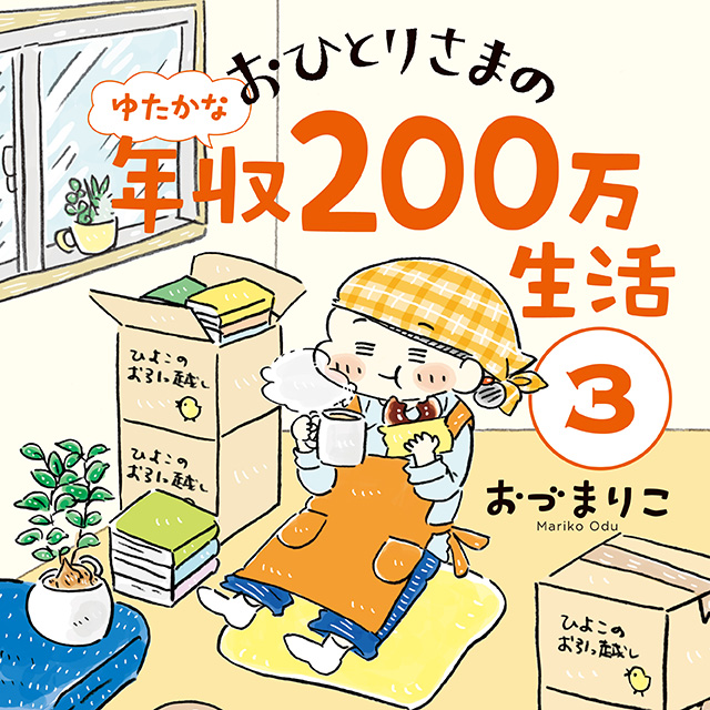 おひとりさまのゆたかな年収200万生活３