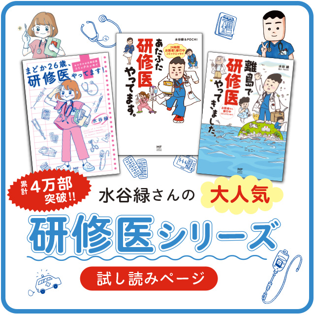 水谷緑さんの研修医シリーズ　試し読みページ