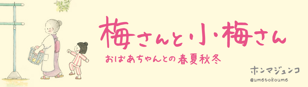 梅さんと小梅さん　おばあちゃんとの春夏秋冬