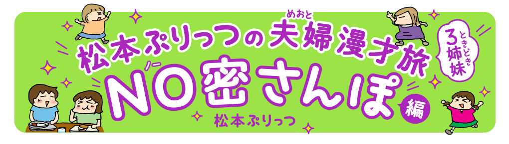 松本ぷりっつの夫婦漫才旅 ときどき3姉妹　NO密さんぽ編