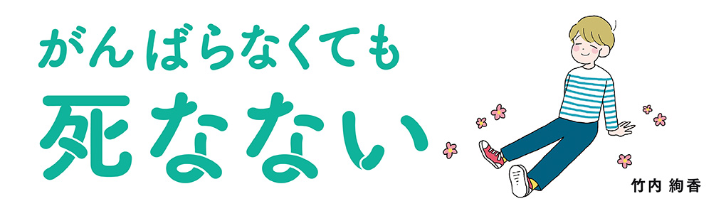 がんばらなくても死なない