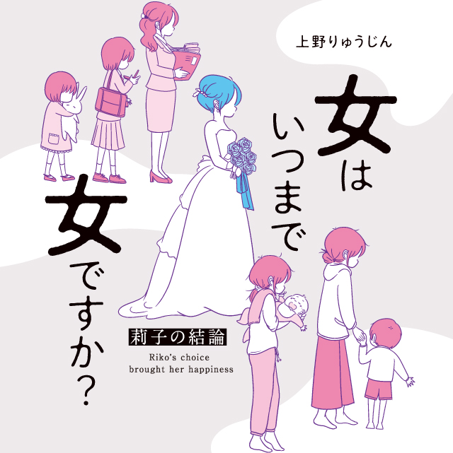 女はいつまで女ですか？ 莉子の結論