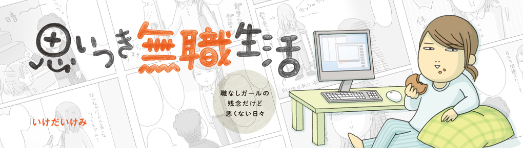 思いつき無職生活 連載 コミックエッセイ劇場