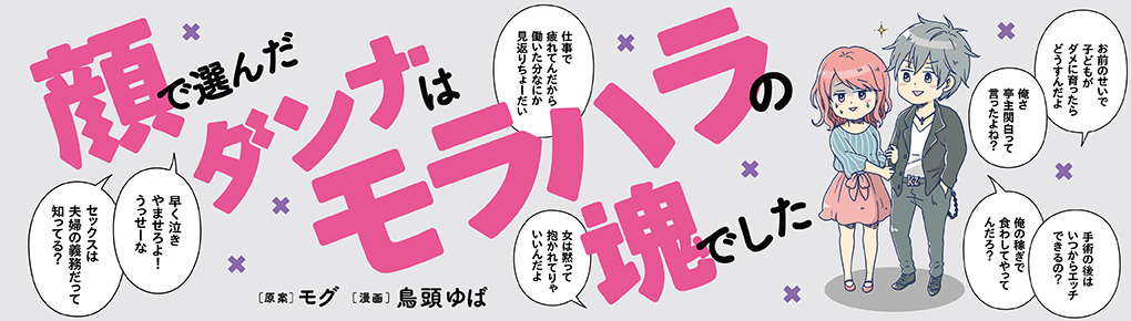 顔で選んだダンナはモラハラの塊でした