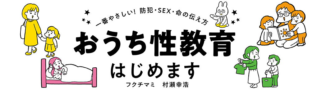 おうち性教育はじめます