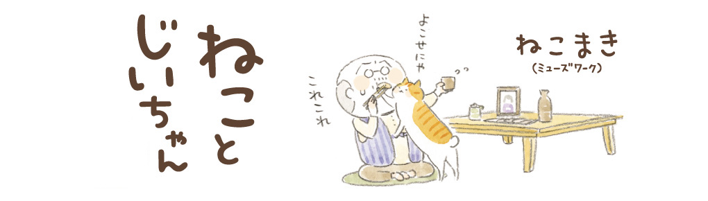 ねことじいちゃん＋番外編