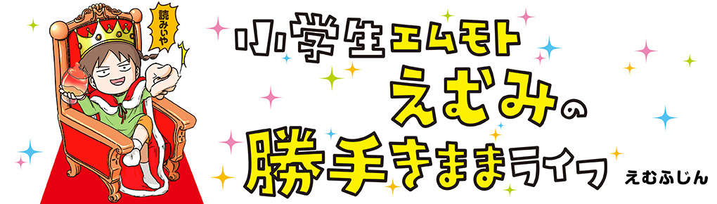 小学生エムモトえむみの勝手きままライフ