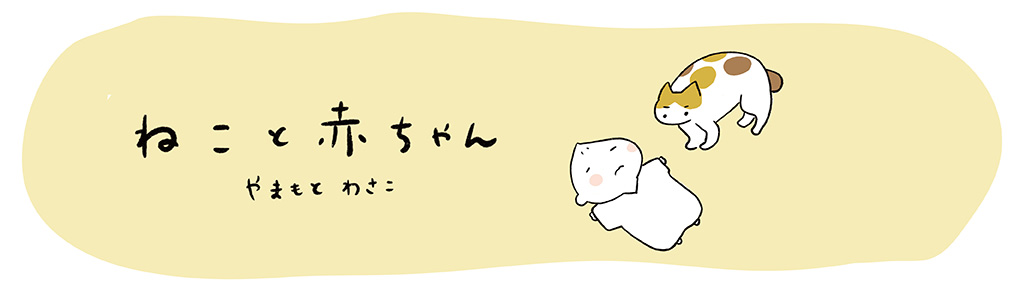 ねこと赤ちゃん