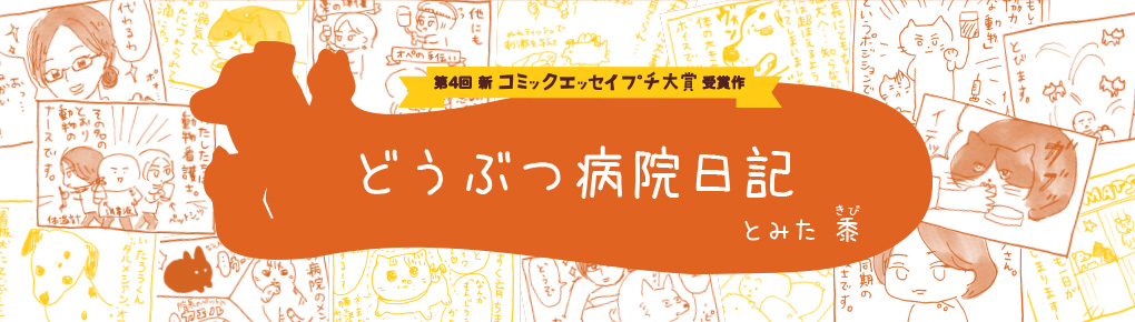 どうぶつ病院日記