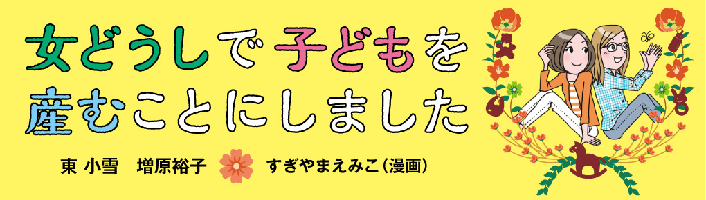 女どうしで子どもを産むことにしました