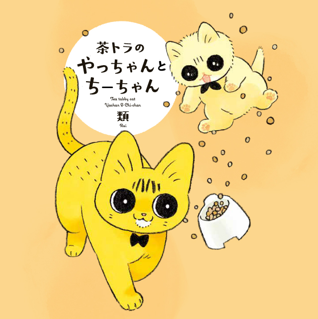 茶トラのやっちゃんとちーちゃん