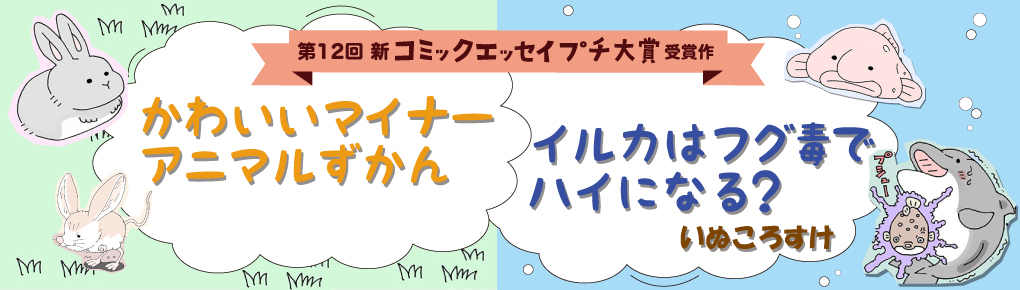 【第12回 新プチ大賞 受賞作】かわいいマイナーアニマルずかん／イルカはフグ毒でハイになる？