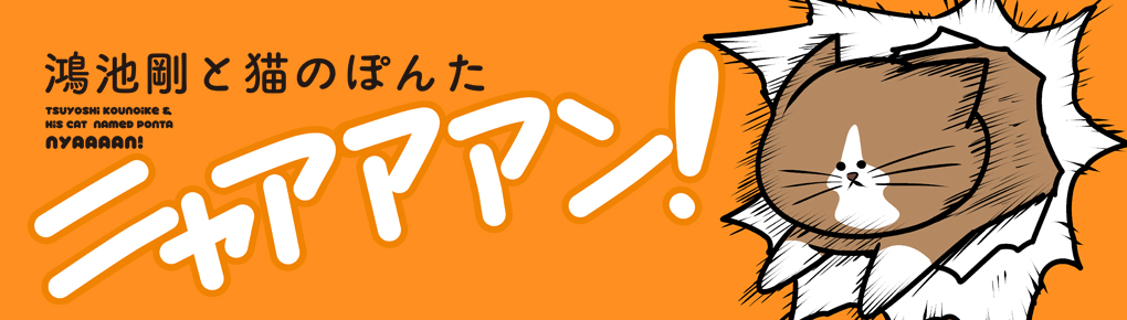 鴻池剛と猫のぽんた ニャアアアン!