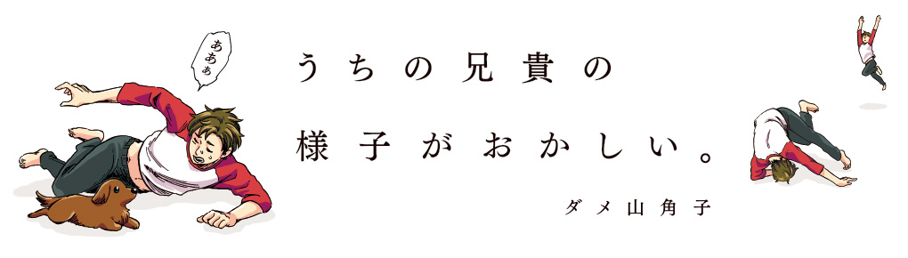 うちの兄貴の様子がおかしい。