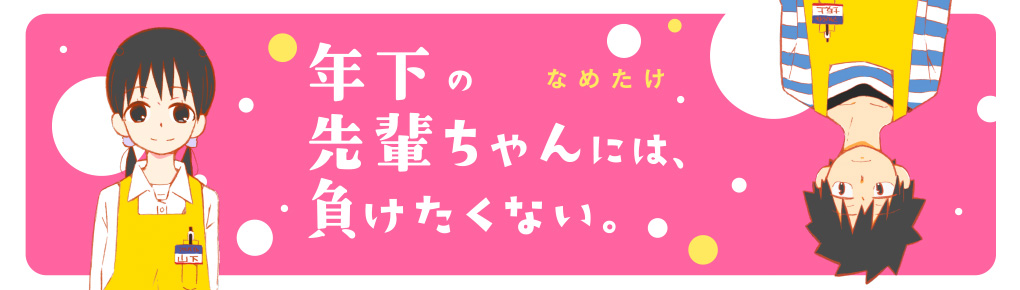 年下の先輩ちゃんには、負けたくない。