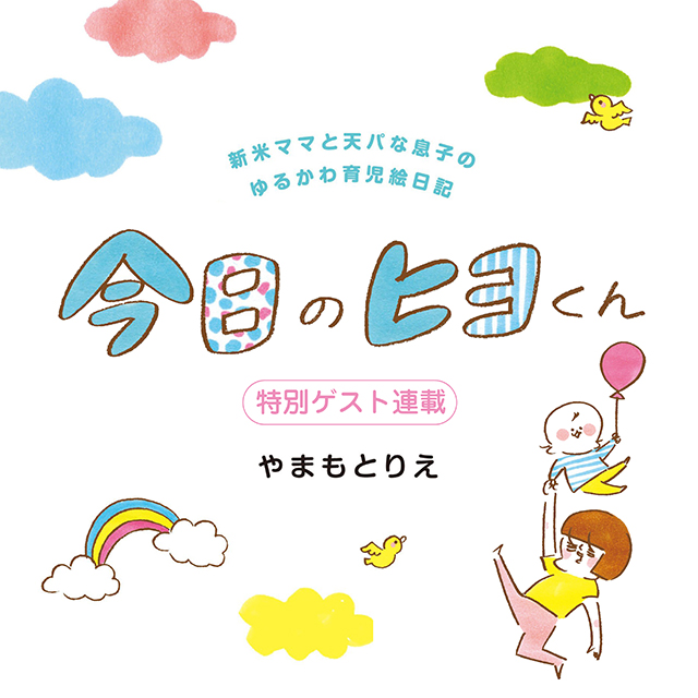 今日のヒヨくん　新米ママと天パな息子のゆるかわ育児絵日記