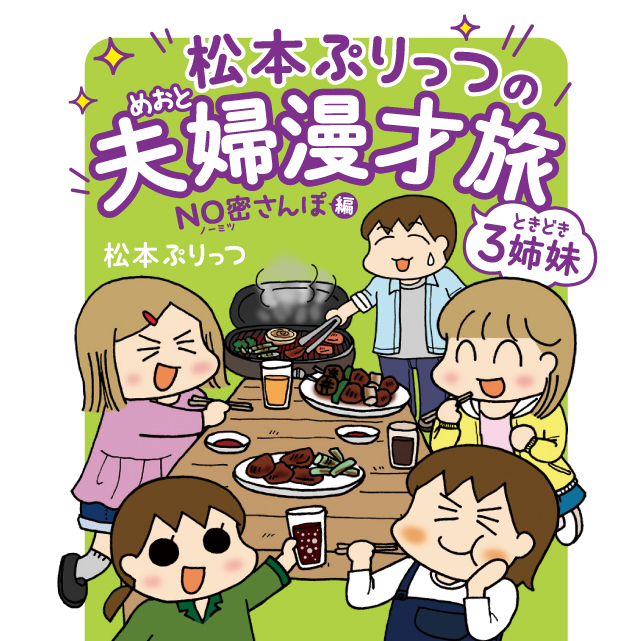 松本ぷりっつの夫婦漫才旅 ときどき3姉妹　NO密さんぽ編