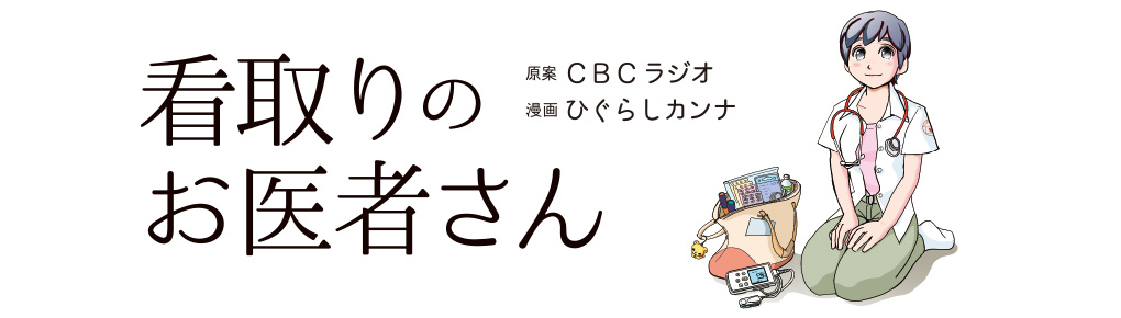 看取りのお医者さん