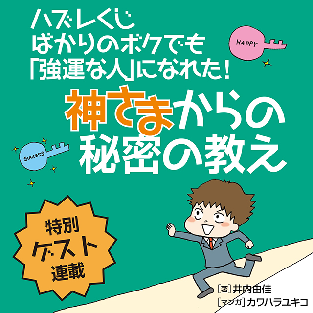 ハズレくじばかりのボクでも「強運な人」になれた!神さまからの秘密の教え