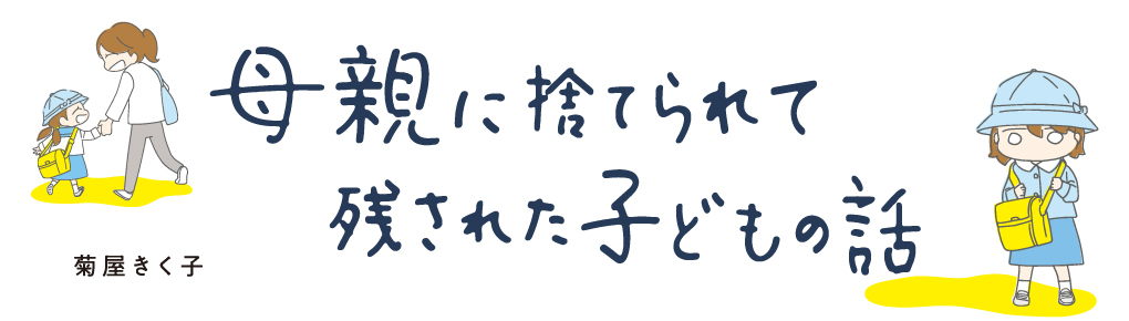 母親に捨てられて残された子どもの話