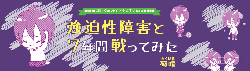 強迫性障害と７年間戦ってみた