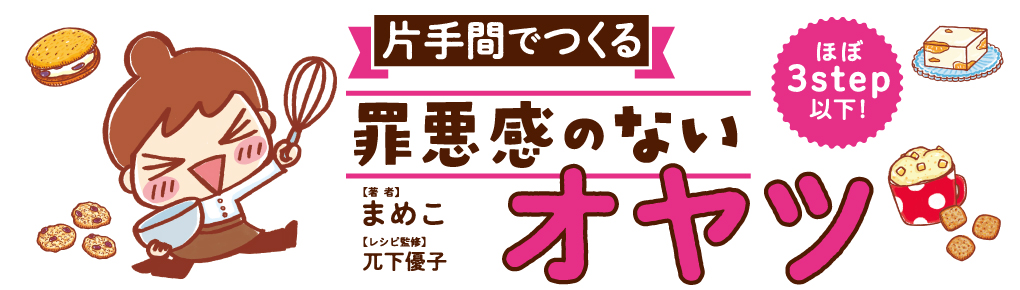 ほぼ３step以下！ 片手間でつくる 罪悪感のないオヤツ