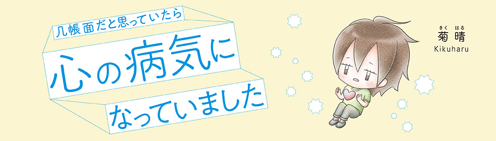 几帳面だと思っていたら心の病気になっていました