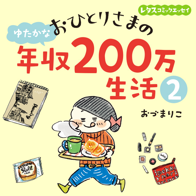 おひとりさまのゆたかな年収200万生活２