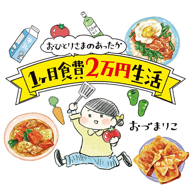 おひとりさまのあったか1ヶ月食費2万円生活