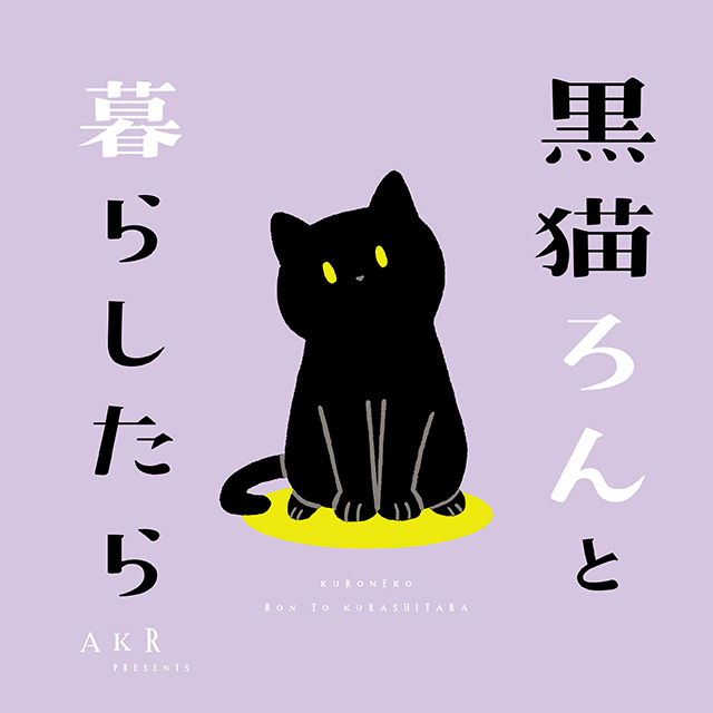 黒猫ろんと暮らしたら