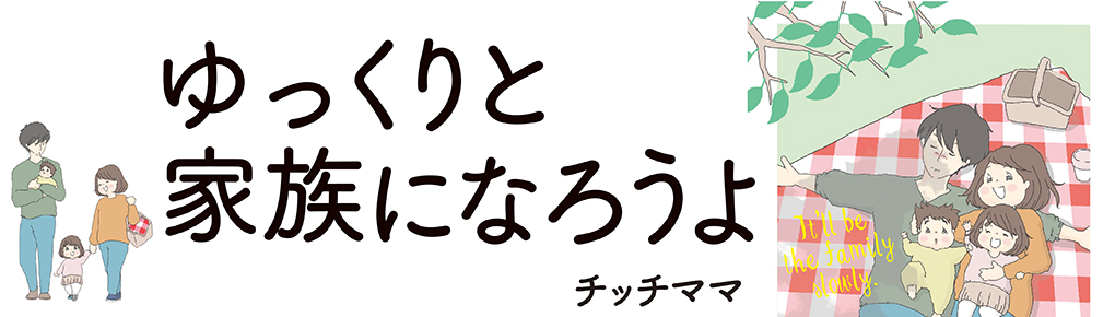 ゆっくりと家族になろうよ