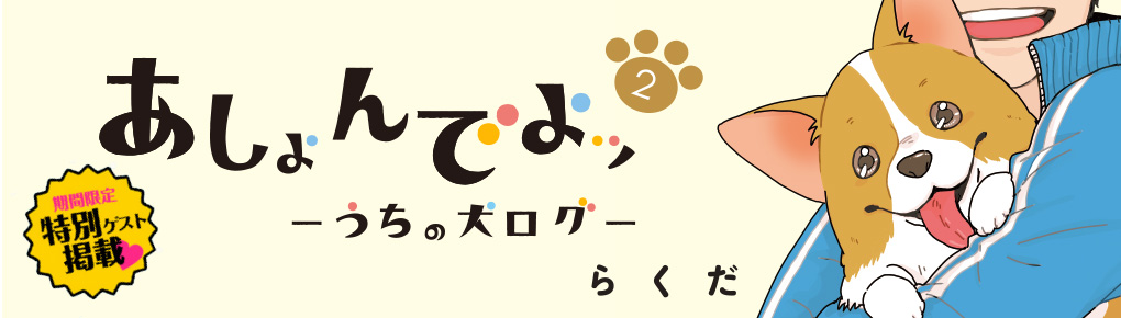 あしょんでよッ 2 連載 コミックエッセイ劇場