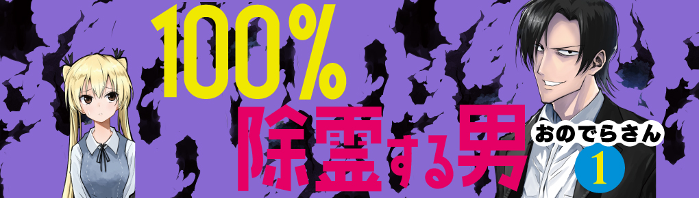 100％除霊する男（１）