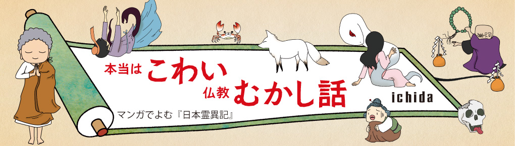 本当はこわい仏教むかし話 マンガでよむ『日本霊異記』