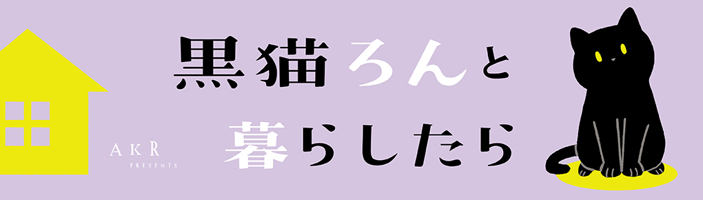 黒猫ろんと暮らしたら