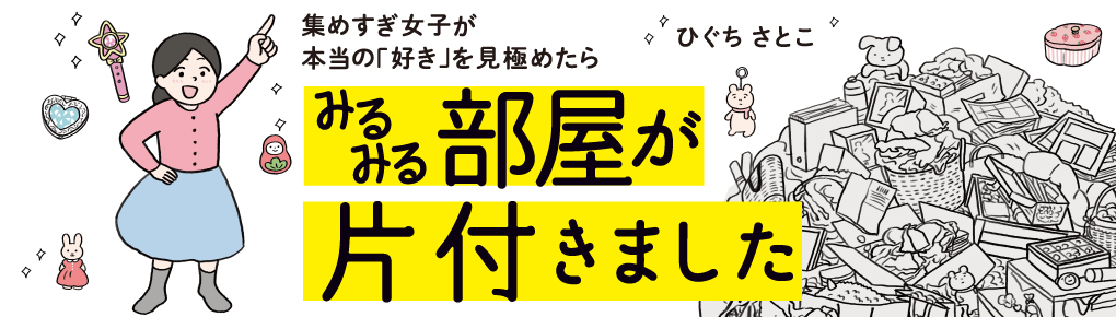 集めすぎ女子が本当の「好き」を見極めたら みるみる部屋が片付きました