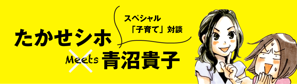 たかせシホmeets青沼貴子