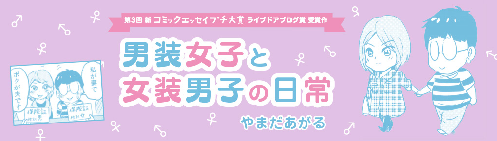 【第3回新プチ大賞ライブドアブログ賞受賞作】男装女子と女装男子の日常