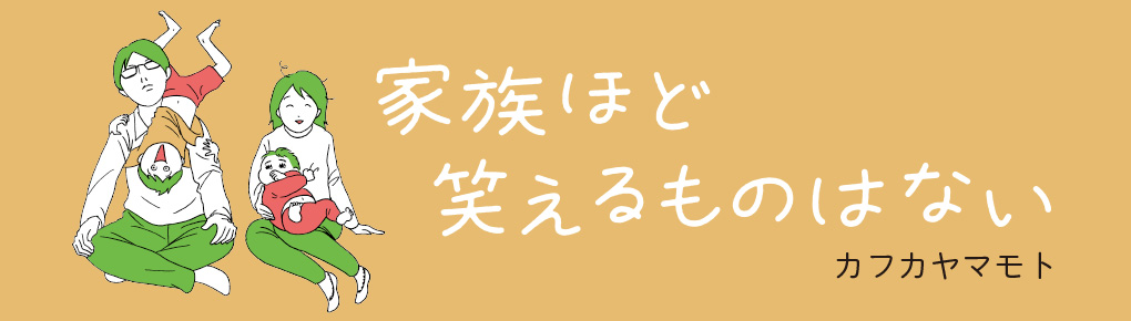 家族ほど笑えるものはない